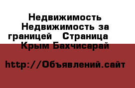 Недвижимость Недвижимость за границей - Страница 2 . Крым,Бахчисарай